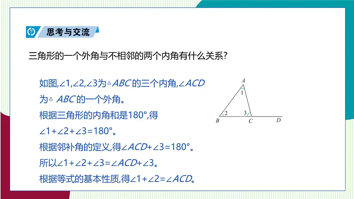 青岛版数学2024七年级下册 12.1 三角形(第3课时 三角形的外角) PPT课件第6页