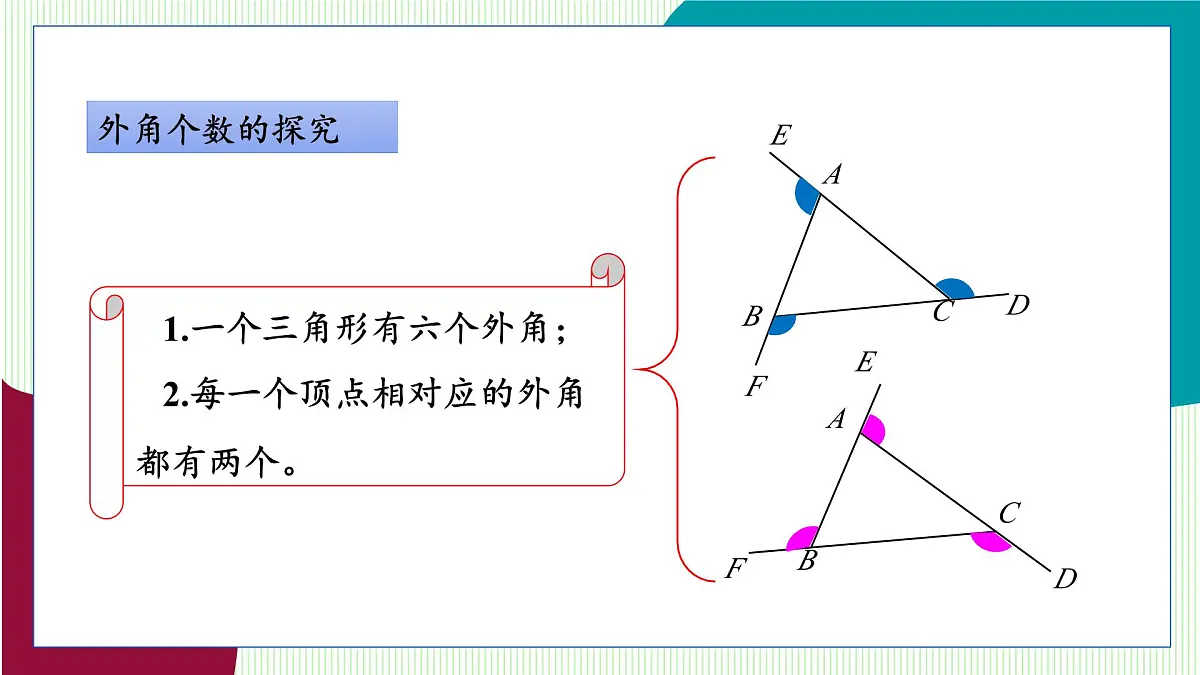 青岛版数学2024七年级下册 12.1 三角形(第3课时 三角形的外角) PPT课件第8页