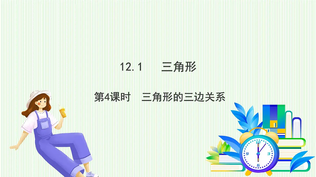 青岛版数学2024七年级下册 12.1 三角形(第4课时 三角形的三边关系) PPT课件第2页
