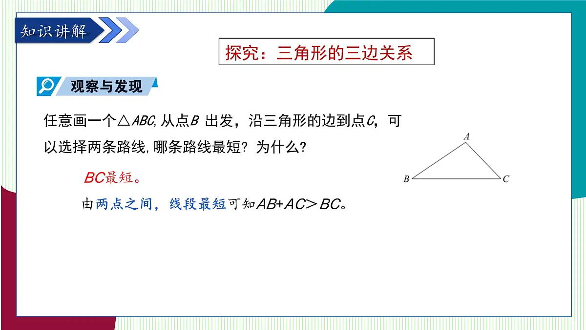 青岛版数学2024七年级下册 12.1 三角形(第4课时 三角形的三边关系) PPT课件第4页
