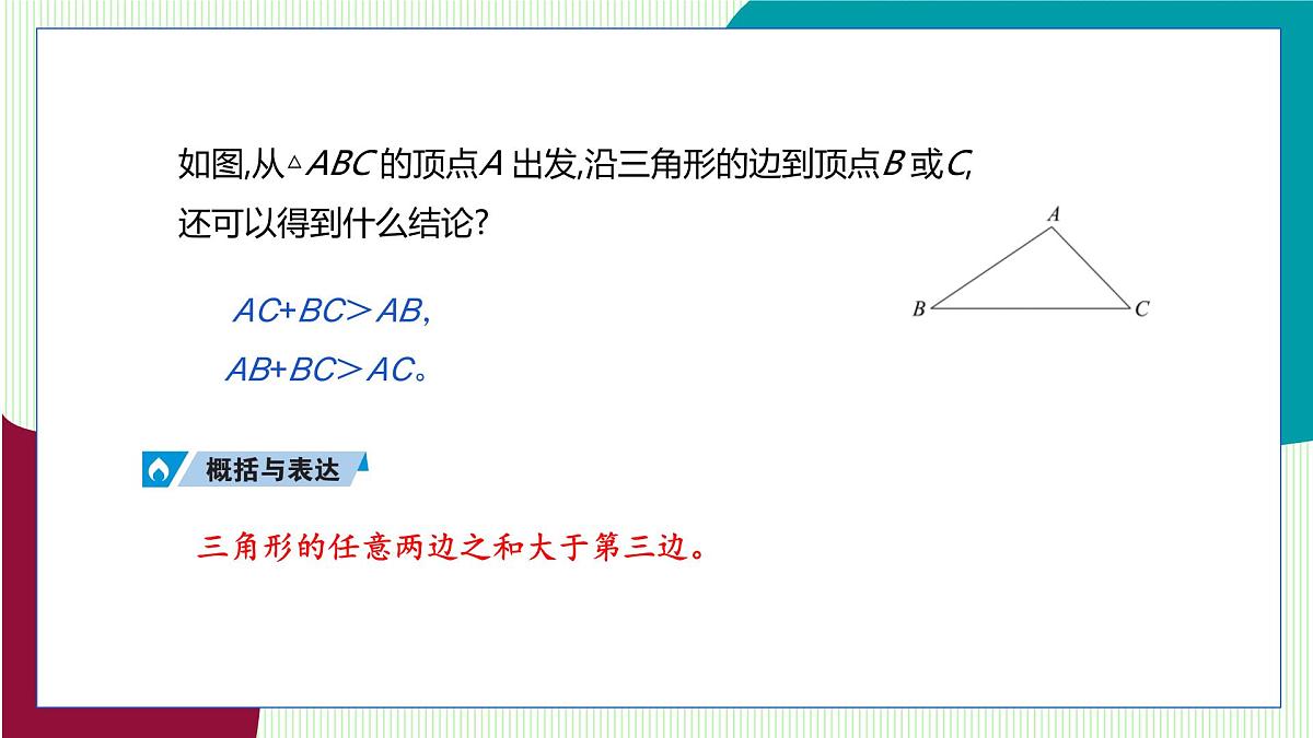 青岛版数学2024七年级下册 12.1 三角形(第4课时 三角形的三边关系) PPT课件第5页