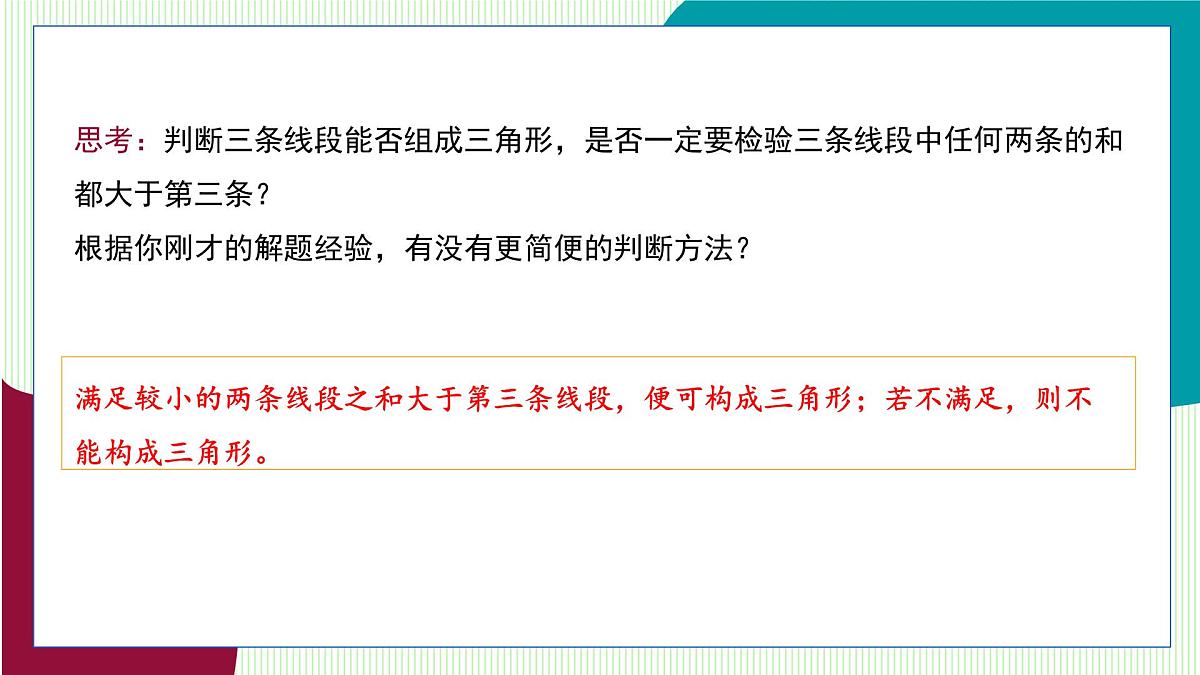 青岛版数学2024七年级下册 12.1 三角形(第4课时 三角形的三边关系) PPT课件第6页