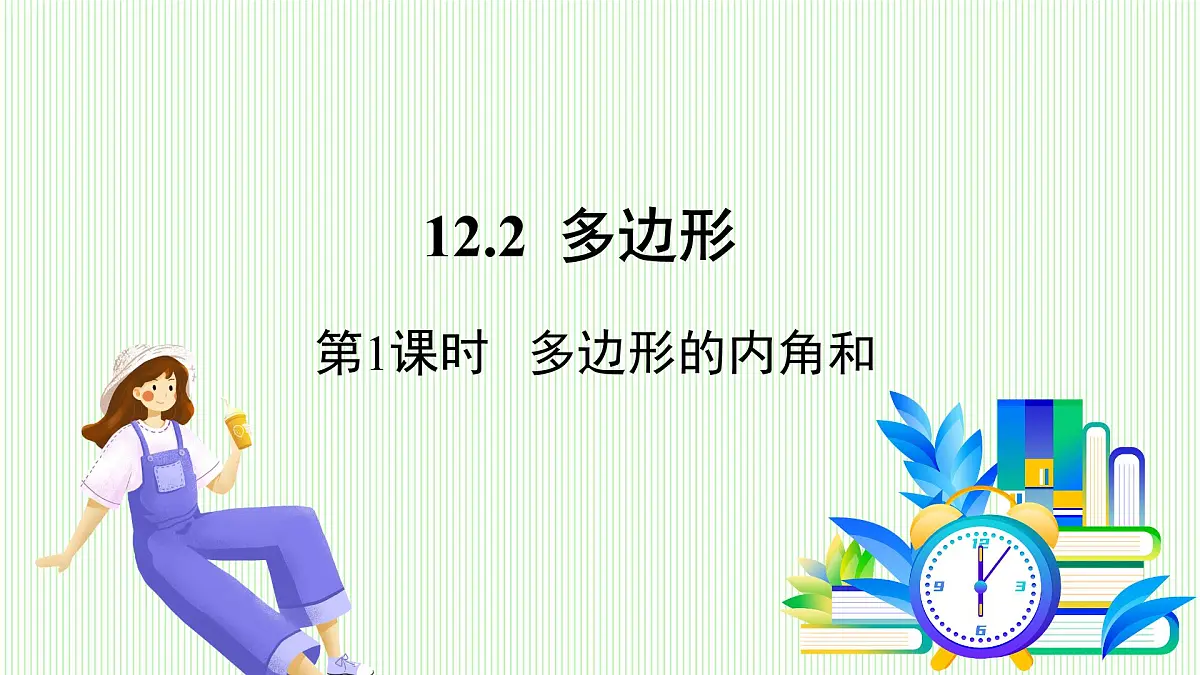青岛版数学2024七年级下册 12.2 多边形(第1课时 多边形的内角和 ) PPT课件第2页