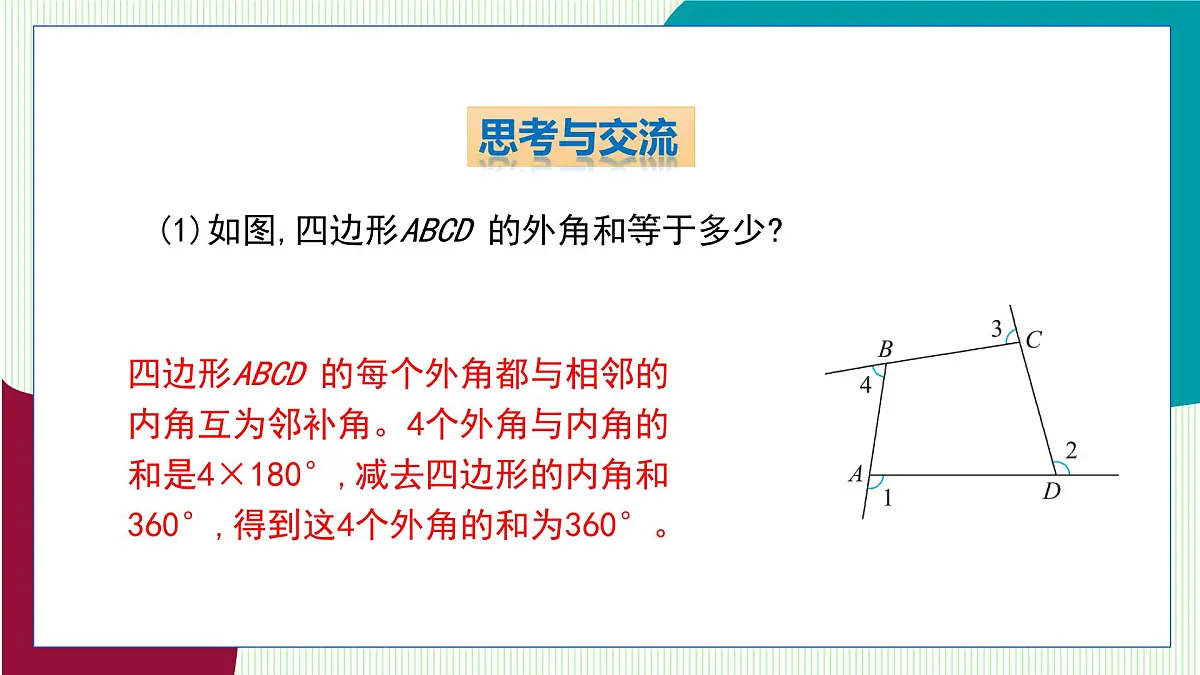 青岛版数学2024七年级下册 12.2 多边形(第2课时 多边形的外角和 ) PPT课件第5页