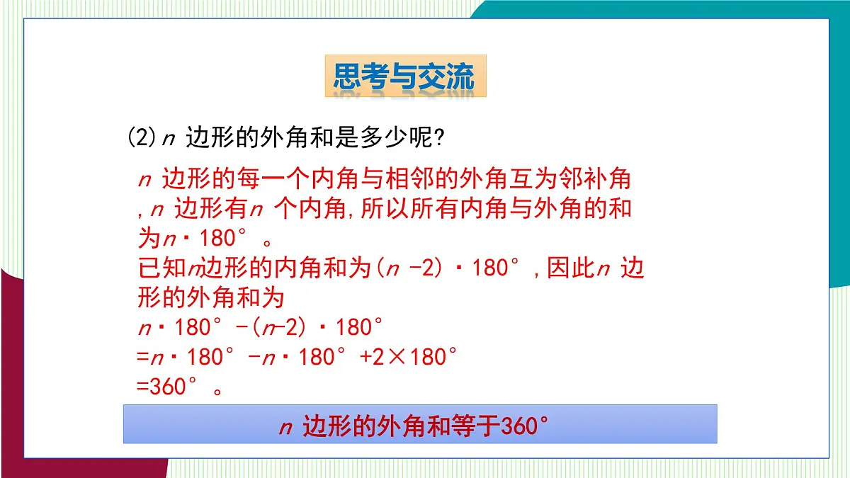 青岛版数学2024七年级下册 12.2 多边形(第2课时 多边形的外角和 ) PPT课件第6页