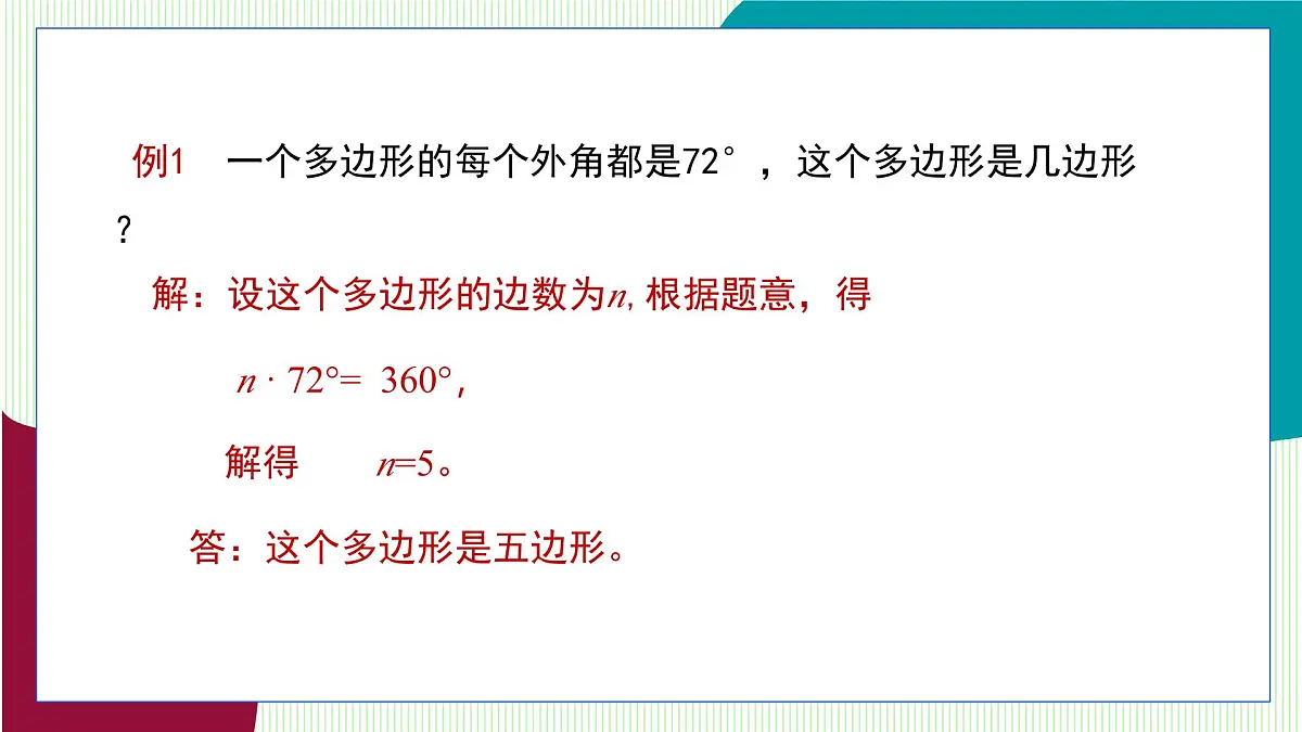 青岛版数学2024七年级下册 12.2 多边形(第2课时 多边形的外角和 ) PPT课件第7页