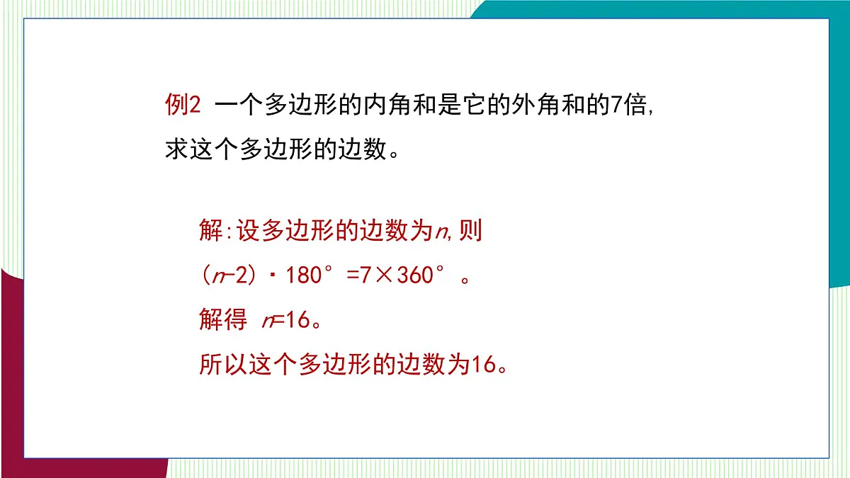 青岛版数学2024七年级下册 12.2 多边形(第2课时 多边形的外角和 ) PPT课件第8页
