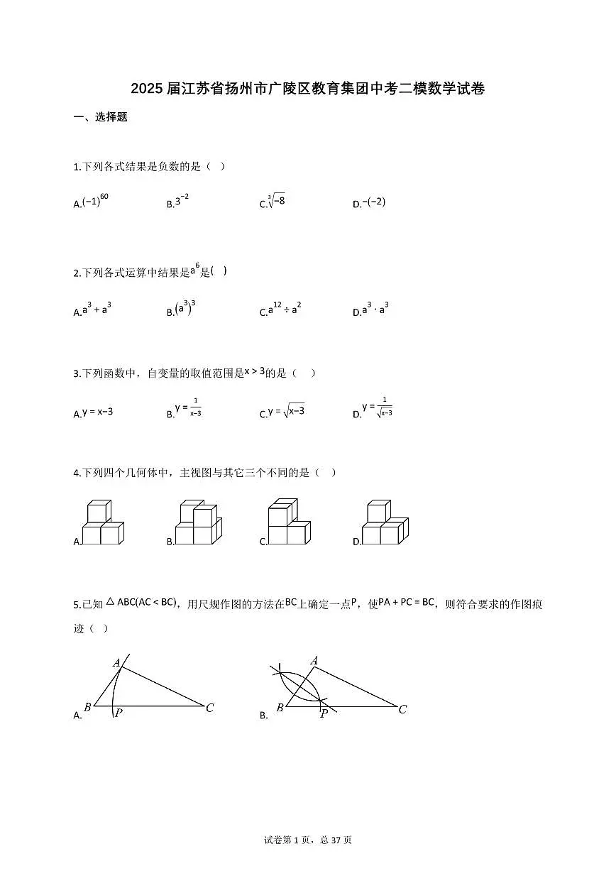 2025届江苏省扬州市广陵区教育集团中考二模数学试卷第1页