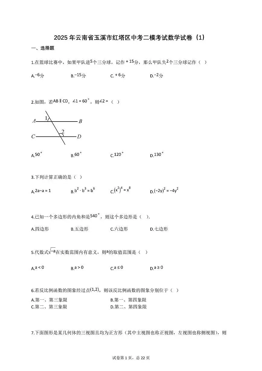 2025年云南省玉溪市红塔区中考二模考试数学试卷第1页