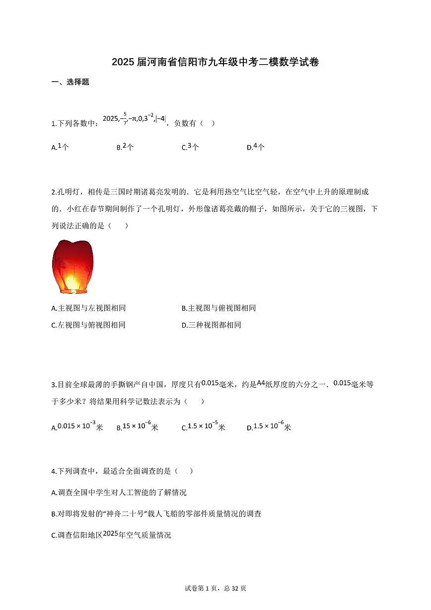 2025届河南省信阳市九年级中考二模数学试卷第1页