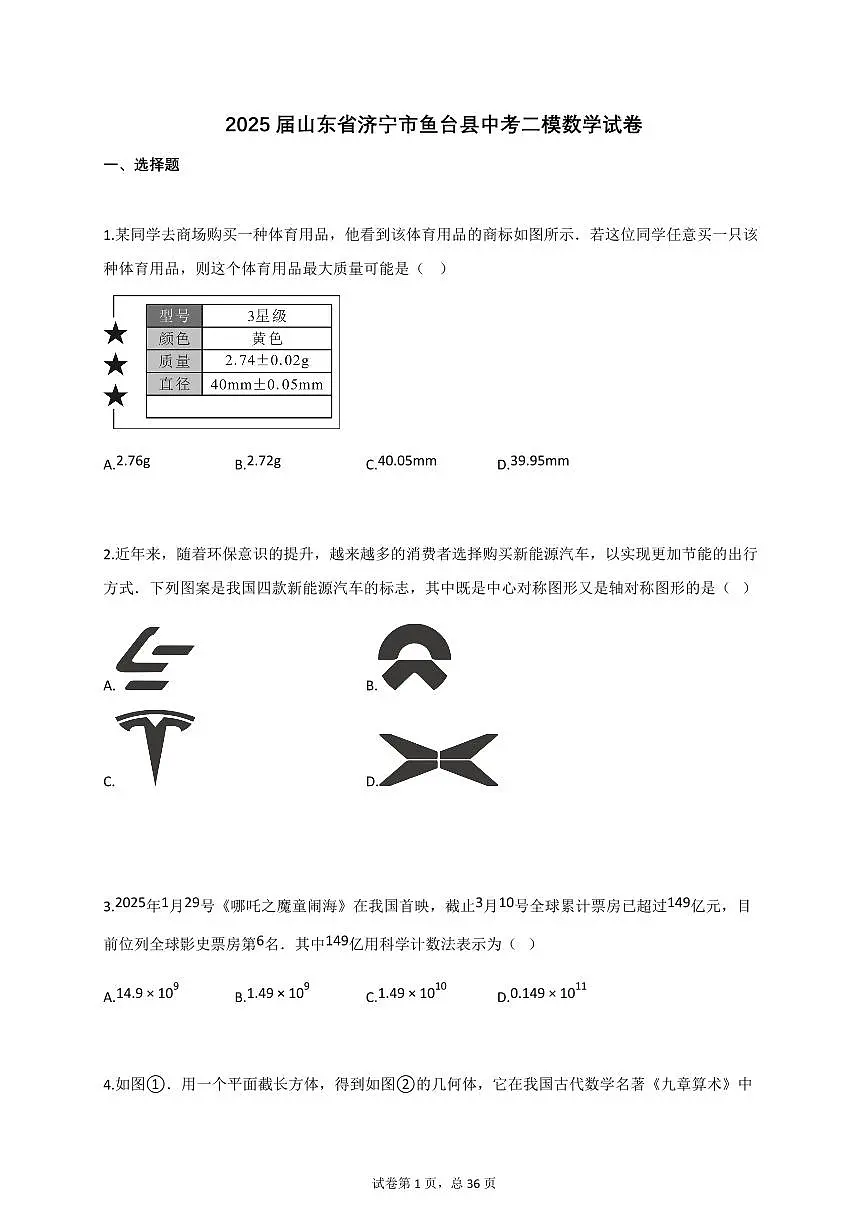 2025届山东省济宁市鱼台县中考二模数学试卷第1页