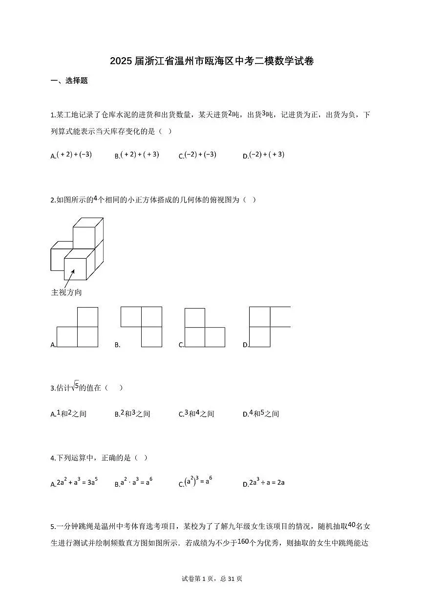 2025届浙江省温州市瓯海区中考二模数学试卷第1页