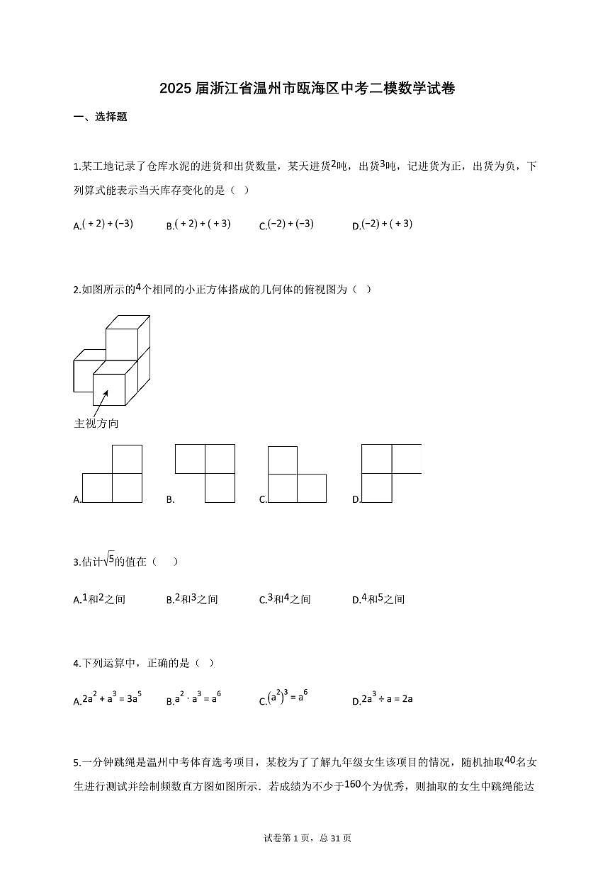 2025届浙江省温州市瓯海区中考二模数学试卷第1页