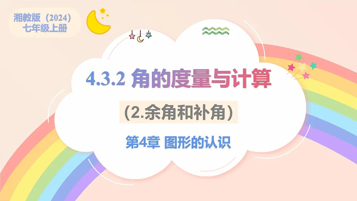 初中数学湘教版(2024)七年级上册 4.3.2 角的度量与计算(2.余角和补角)(教学课件)第1页