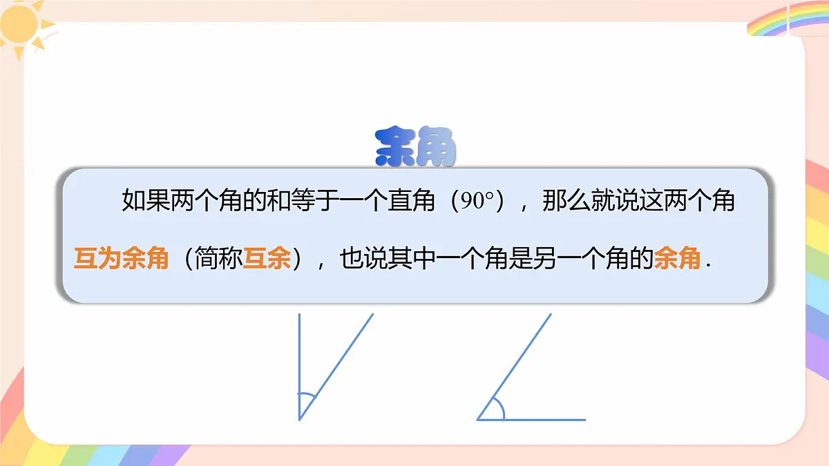 初中数学湘教版(2024)七年级上册 4.3.2 角的度量与计算(2.余角和补角)(教学课件)第4页