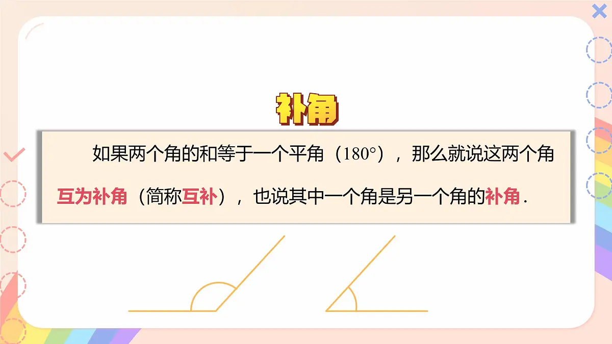 初中数学湘教版(2024)七年级上册 4.3.2 角的度量与计算(2.余角和补角)(教学课件)第5页