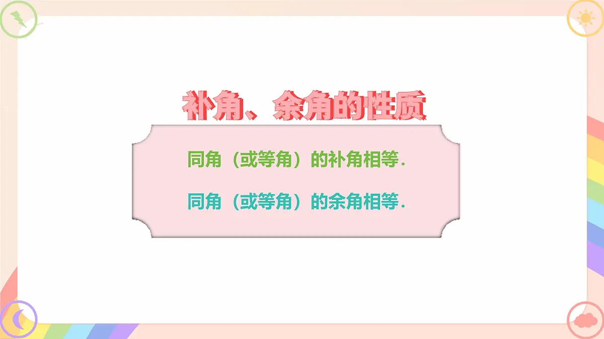 初中数学湘教版(2024)七年级上册 4.3.2 角的度量与计算(2.余角和补角)(教学课件)第8页