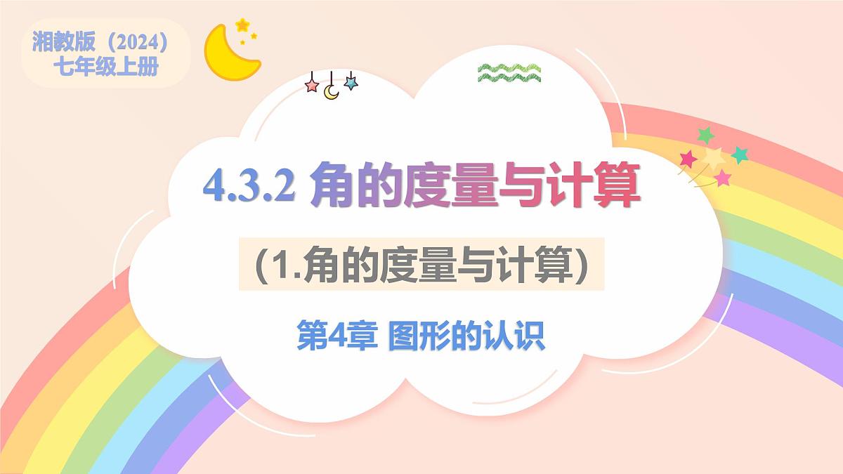 初中数学湘教版(2024)七年级上册 4.3.2 角的度量与计算(1.角的度量与计算)(教学课件)第1页