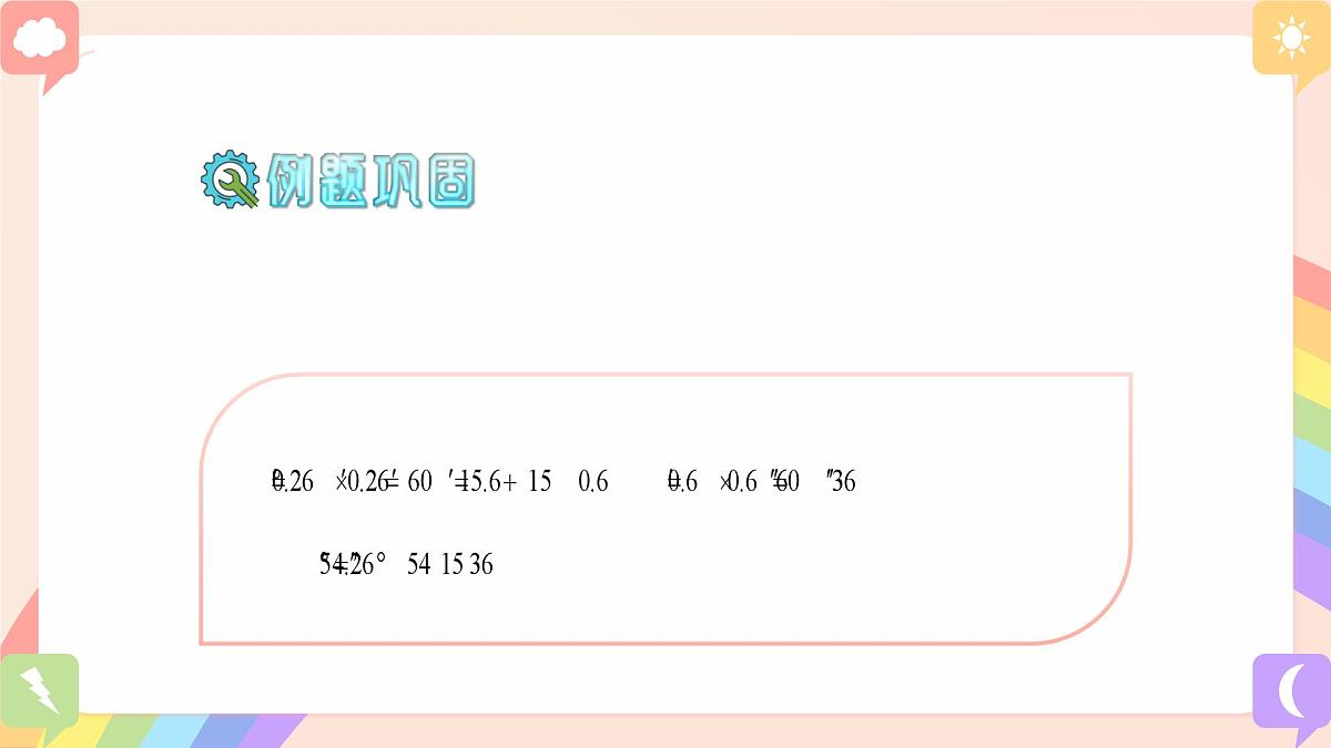 初中数学湘教版(2024)七年级上册 4.3.2 角的度量与计算(1.角的度量与计算)(教学课件)第8页