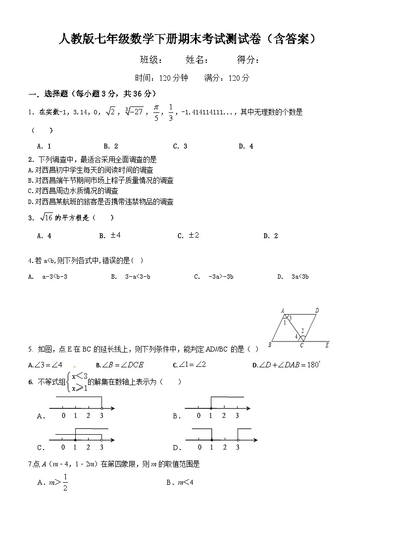 人教版七年级数学下册期末考试测试卷(含答案)第1页