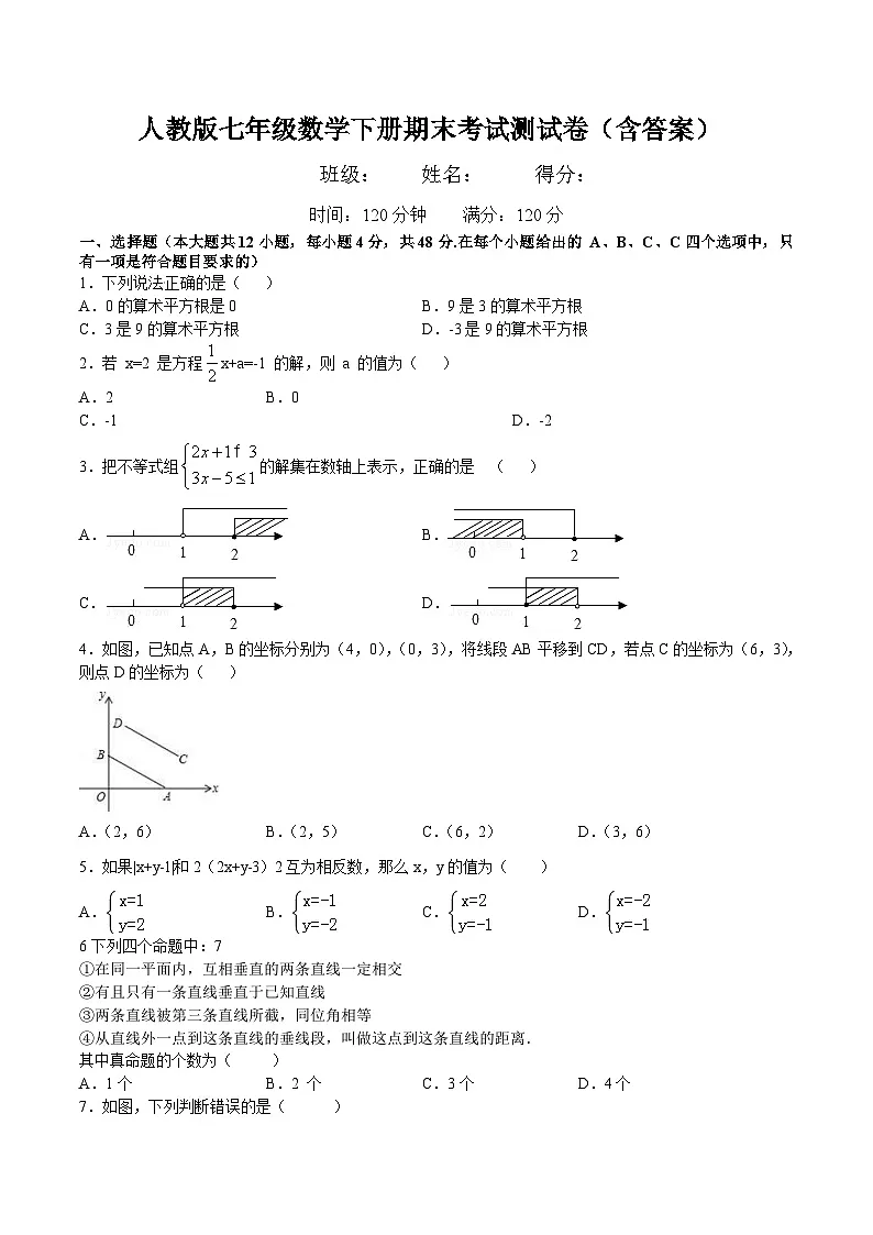 人教版七年级数学下册期末考试测试卷(含答案)第1页