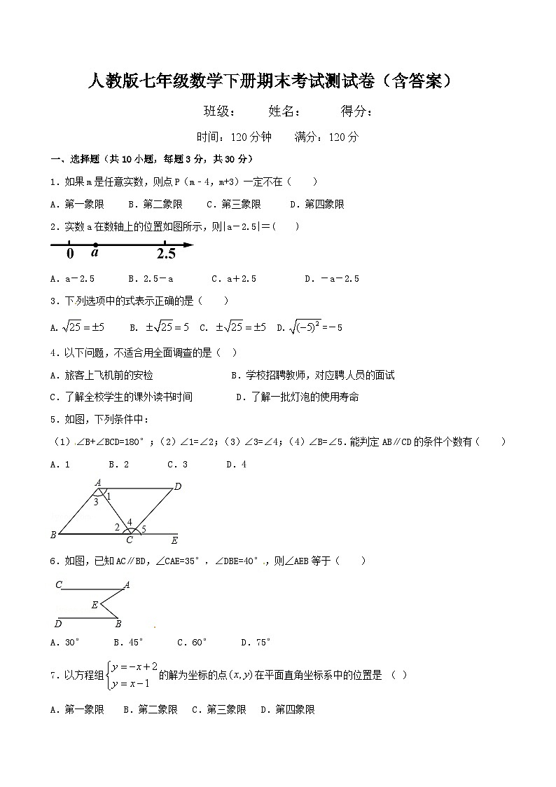 人教版七年级数学下册期末考试测试卷(含答案)第1页