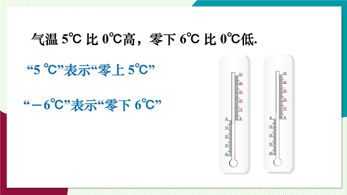 1.1 认识负数第7页