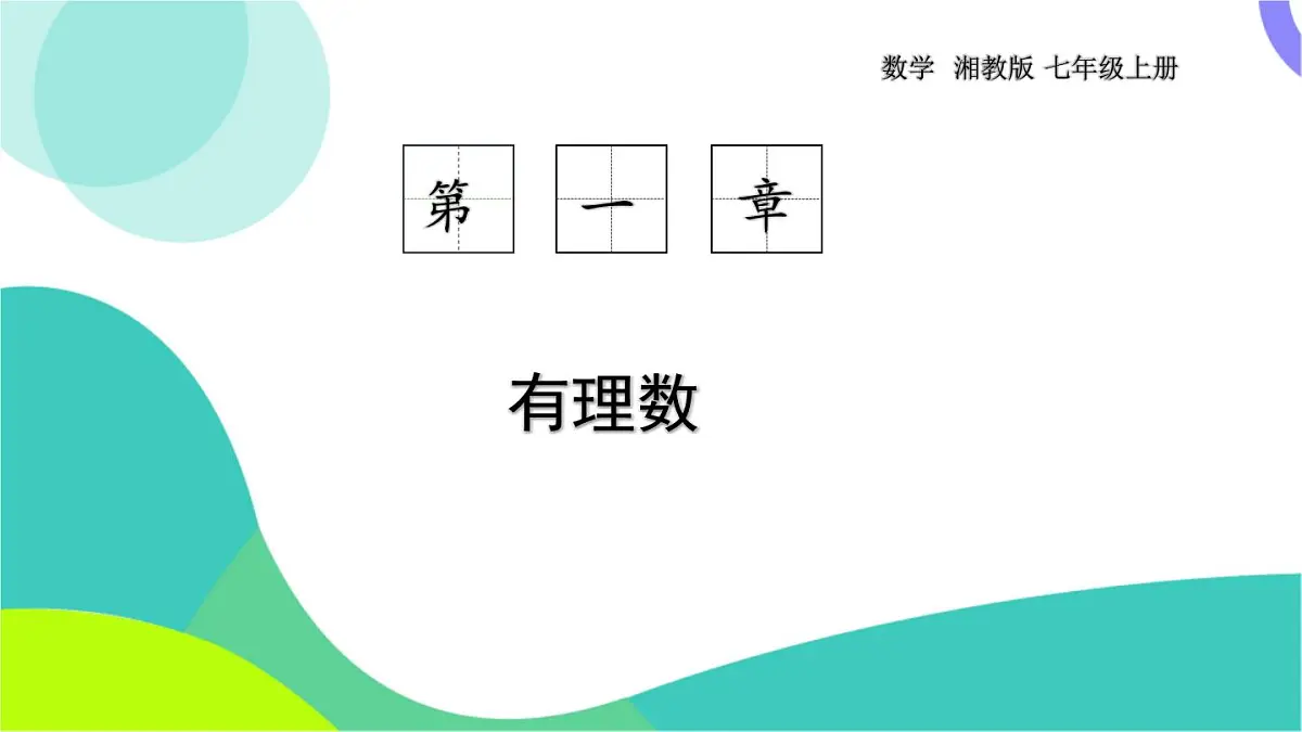 1.3 有理数大小的比较第1页