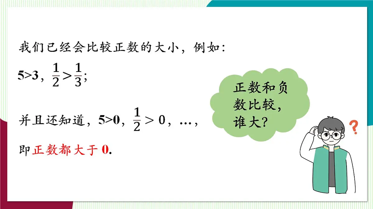 1.3 有理数大小的比较第5页