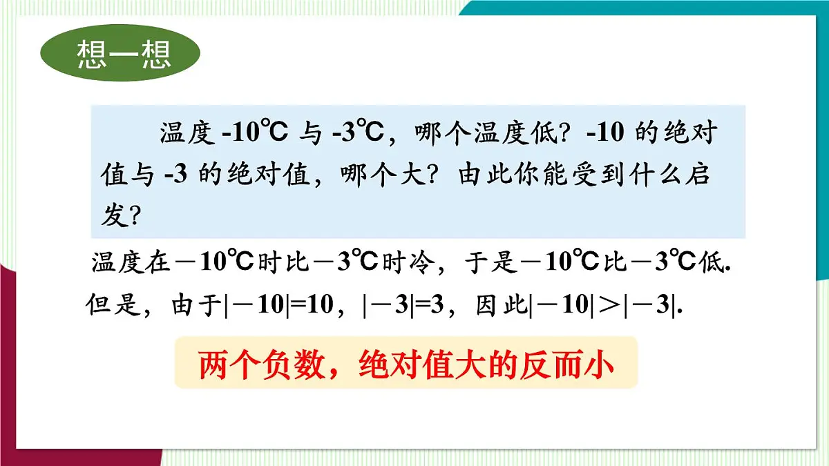 1.3 有理数大小的比较第8页