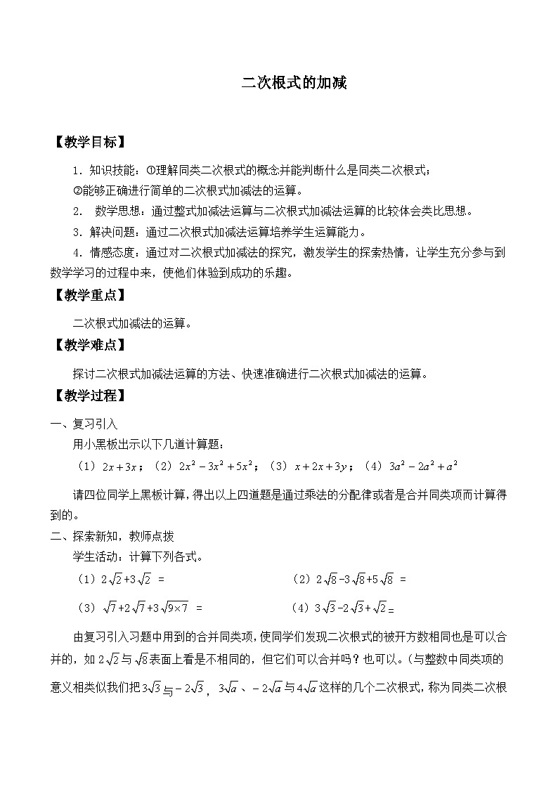 人教版数学八年级下册 第16章 二次根式的加减_1(1)教案第1页