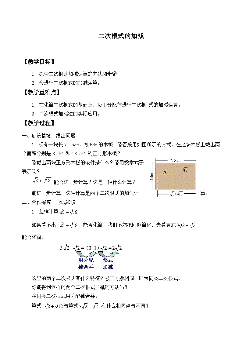 人教版数学八年级下册 第16章 二次根式的加减_1教案第1页