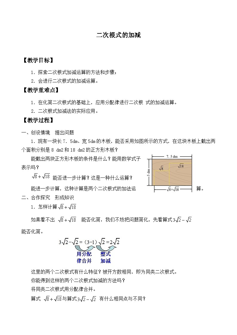 人教版数学八年级下册 第16章 二次根式的加减_1教案第1页