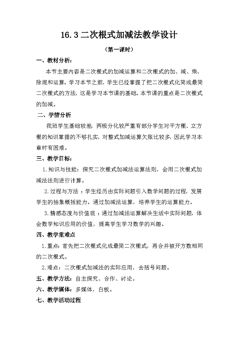 人教版数学八年级下册 16.3二次根式的加减教案第1页