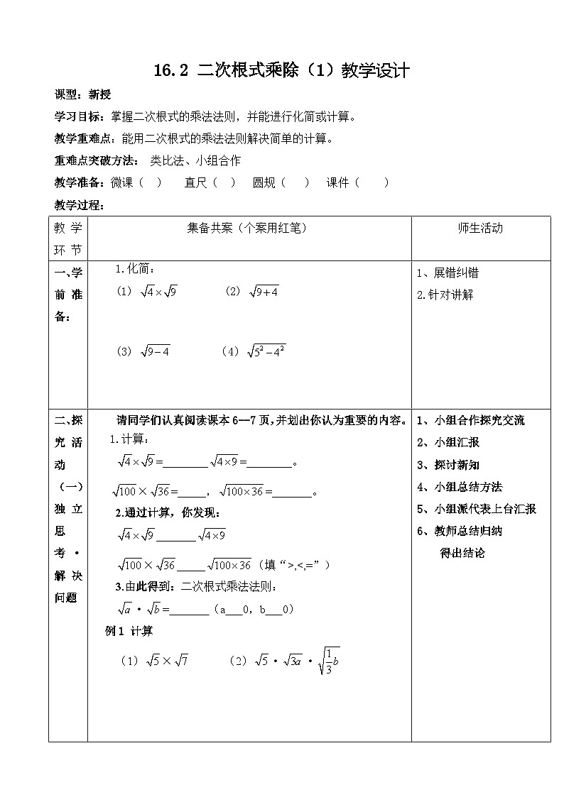 人教版数学八年级下册 16.2二次根式的乘除(1)教案第1页
