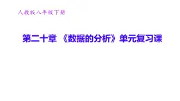 初中數(shù)學(xué)人教版（2024）八年級(jí)下冊(cè)第二十章 《數(shù)據(jù)的分析》單元復(fù)習(xí)課件