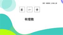 初中数学湘教版（2024）七年级上册（2024）有理数的乘方教课内容课件ppt