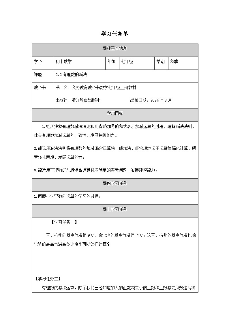 2.2 有理數(shù)的減法-學(xué)習(xí)任務(wù)單第1頁(yè)