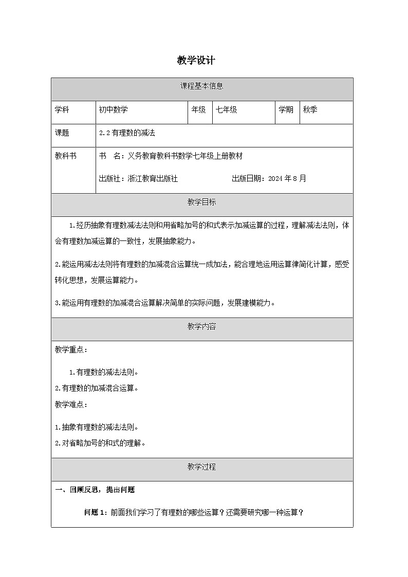 2.2 有理數(shù)的減法-教學(xué)設(shè)計(jì)第1頁(yè)