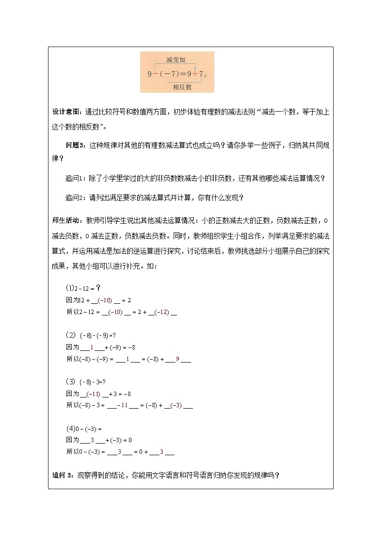 2.2 有理數(shù)的減法-教學(xué)設(shè)計(jì)第3頁(yè)
