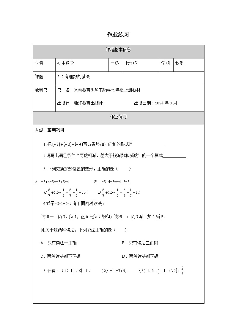 2.2 有理數(shù)的減法-課后練習(xí)第1頁(yè)