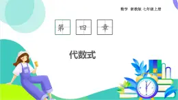 浙教版數(shù)學2024七年級上冊 4.5 整式的加減（2）-教學課件+教學設計+課后練習+學習任務單