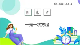 浙教版數(shù)學2024七年級上冊 5.3 一元一次方程和它的解-教學課件+教學設計+課后練習+學習任務單