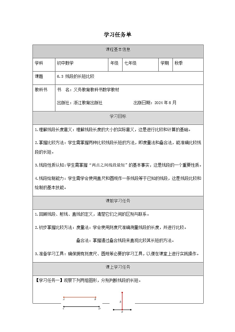 6.3 线段的长短比较-学习任务单第1页