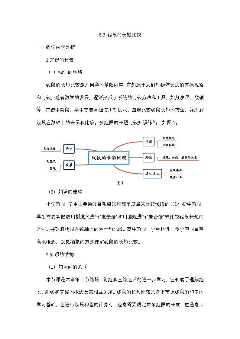 6.3 线段的长短比较-教学设计第1页