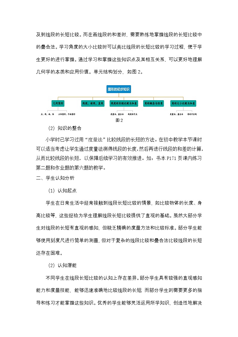 6.3 线段的长短比较-教学设计第2页