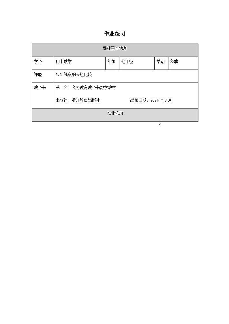 6.3 线段的长短比较-课后练习第1页