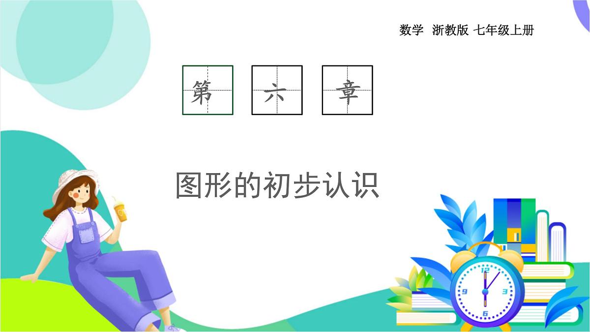 6.3 线段的长短比较-教学课件第1页