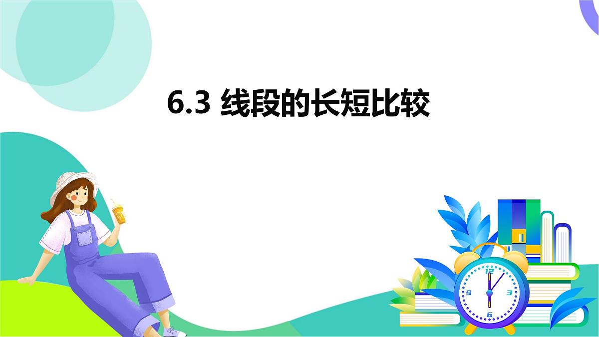 6.3 线段的长短比较-教学课件第2页