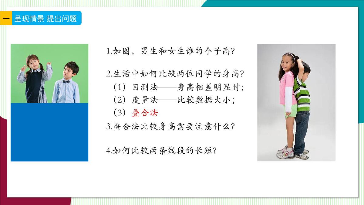 6.3 线段的长短比较-教学课件第3页